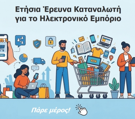 Απαντήστε στην Ετήσια Έρευνα Ηλεκτρονικού Εμπορίου για την ελληνική αγορά